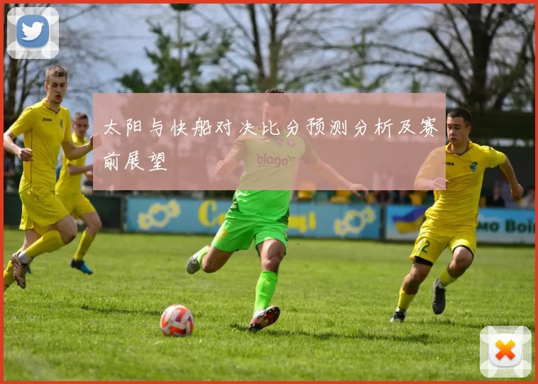 太阳与快船对决比分预测分析及赛前展望