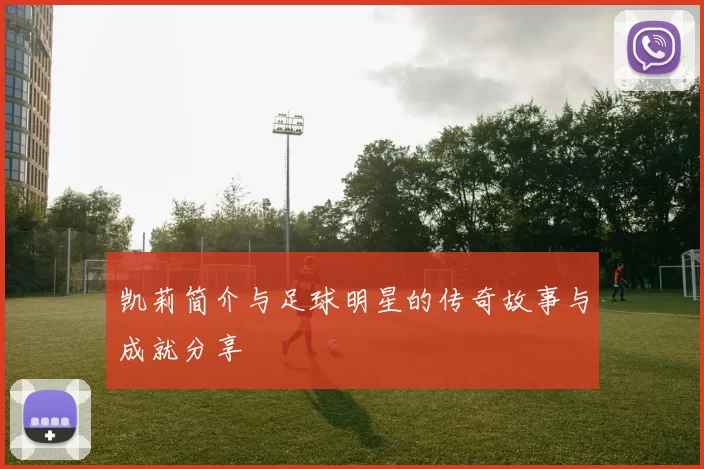 凯莉简介与足球明星的传奇故事与成就分享