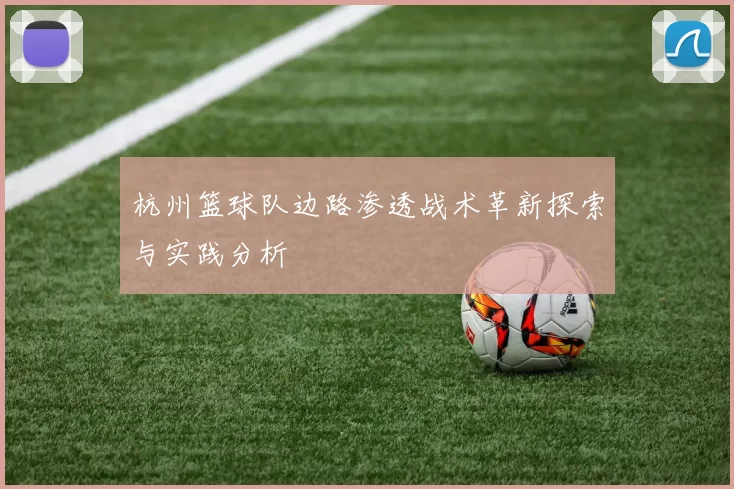 杭州篮球队边路渗透战术革新探索与实践分析