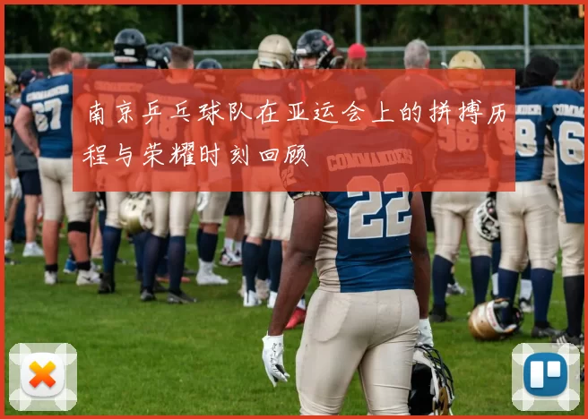 南京乒乓球队在亚运会上的拼搏历程与荣耀时刻回顾