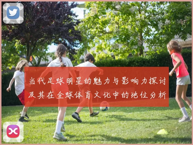 当代足球明星的魅力与影响力探讨及其在全球体育文化中的地位分析