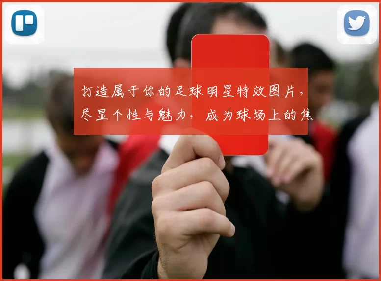 打造属于你的足球明星特效图片，尽显个性与魅力，成为球场上的焦点明星